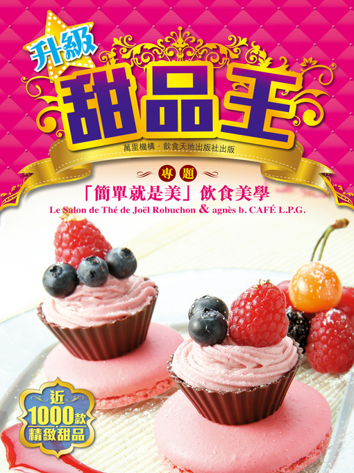 Title details for 升級甜品王 by 李慧君 - Available